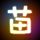 一吻定情